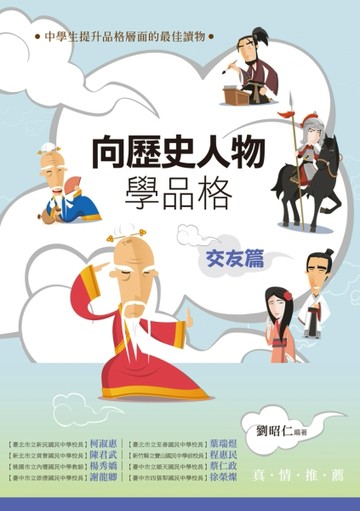 向歷史人物學品格‧交友篇[二手書_全新]