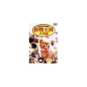 ムツゴロウとゆかいな仲間たち 動物王国大全集 Vol.3 DVD