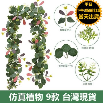 隔日到貨 現貨 人造尤加利藤條 垂掛植物 花藤 仿真綠植花藤 假藤蔓 萬聖節聖誕節裝飾 仿真植物 假樹葉 假花　仿真壁掛