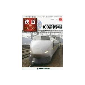 中古乗り物雑誌 DVD付)鉄道ザ・ラストラン 39