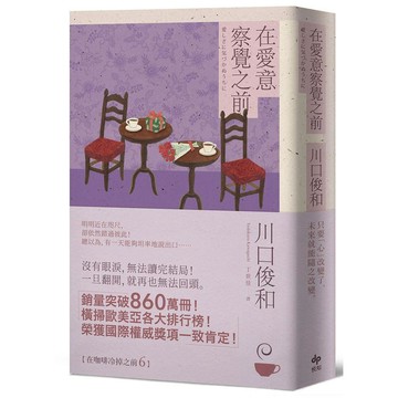 在愛意察覺之前：席捲全球之現象級話題作品《在咖啡冷掉之前》系列．第六卷【優質新書】