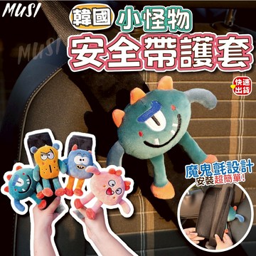 [隔日發貨]安全帶套 安全帶護套 安全帶 毛絨造型舒適可愛 魔鬼氈設計 車內用品 車內用品 車用