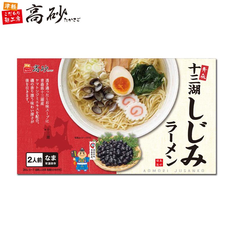 十三湖 しじみ ラーメン しお味 ギフト用 2食入り 高砂食品 常温 生麺 ご当地 青森 塩 あっさり しじみ貝付き お取り寄せ お土産