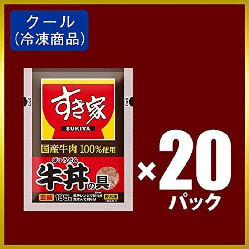 すき家 国産牛 牛丼の具 20パック(135g×20)冷凍食品 国産牛肉100％使用 牛丼