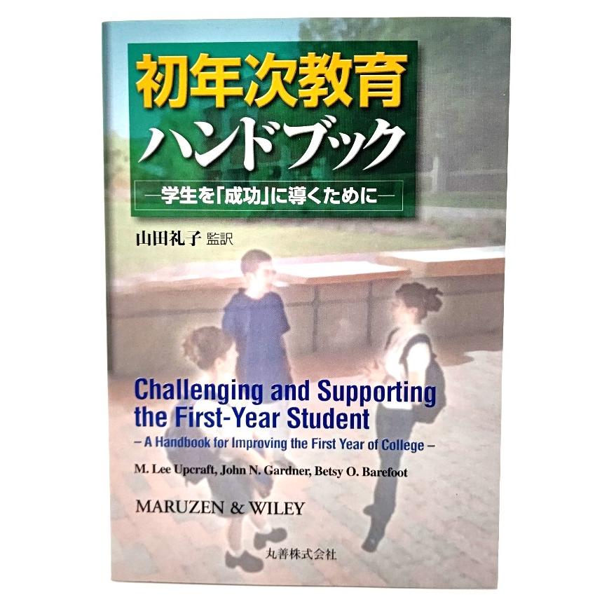 初年次教育ハンドブック  学生を「成功」に導くために Upcraft, John Betsy (著),山田礼子(監訳) 丸善