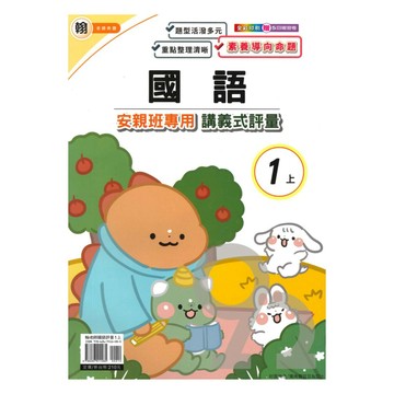 良品國小翰老師安親班專用講義式評量國語1上