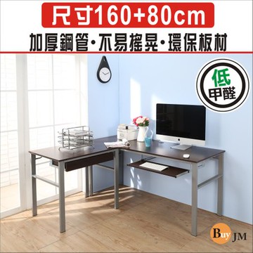 BuyJM低甲醛防潑水160+80公分L型抽屜鍵盤穩重工作桌