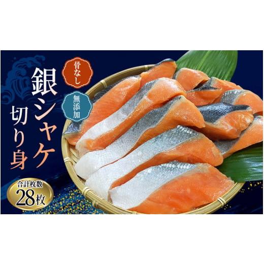 ふるさと納税 和歌山県 新宮市 骨無し 無添加 銀シャケ 切身 50g × 28枚 (4枚入り7セット) ／ サケ 鮭 シャケ 冷凍 おかず 魚 お魚 魚介 海鮮 安心 人気 大容…