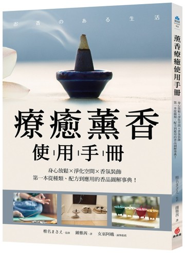 療癒薰香使用手冊：身心放鬆X淨化空間X香氛裝飾，第一本從種類、配方到應用的【TAAZE讀冊生活】