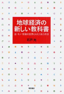 地球経済の新しい教科書　金・モノ・情報の世界とわたりあう作法 石戸光