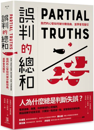 誤判的總和：我們的心智如何被分數扭曲，並學會克服它【城邦讀書花園】