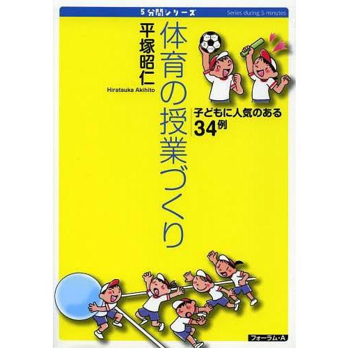 体育の授業づくり 子どもに人気のある34例 平塚昭仁 著