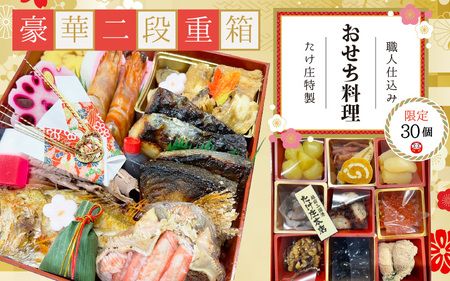 おせち料理 手作り 魚職人仕込み たけ庄特製お節料理 かに 蟹 使用   [J-1604]