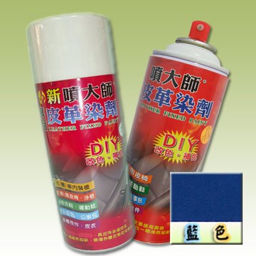 (藍色X1)噴大師-萬用皮革染劑，皮革褪色、皮革染色、皮革補色、沙發染色、汽車皮椅染色