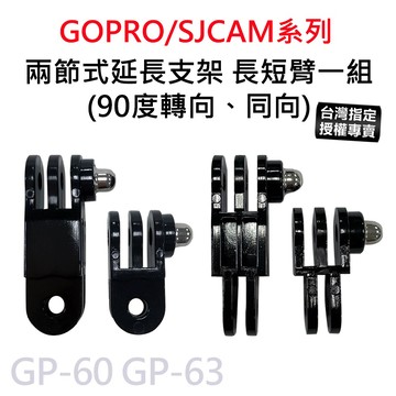 【滿額出貨】現貨 GOPRO/SJCAM 兩節式 延長支架 長短臂平行轉接頭 90度轉向延長支架 同向長短臂 GP-60