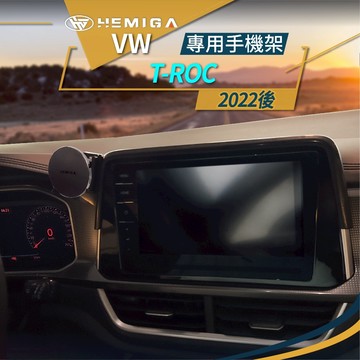 HEMIGA 福斯 T-ROC 手機架 2022-26 T ROC 專用手機架 VW 車用手機架 屏幕型 手機支架