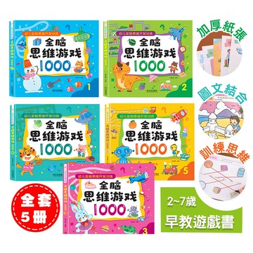 全腦遊戲思維 兒童專注力訓練書籍 腦力訓練遊戲書 動動腦遊戲書 趣味找不同 迷宮大冒險 迷宮書 專注力遊戲書