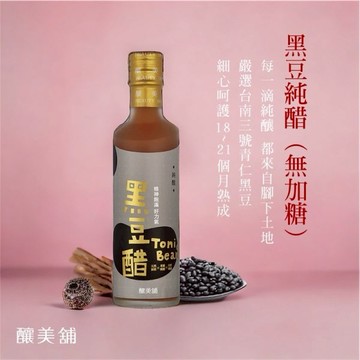 【釀美舖 】 天然古法無糖純醋-黑豆醋 250ml   調理/養生/健康飲食/送禮
