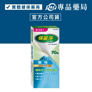 保麗淨 假牙黏著劑 原味 70g  專品藥局【2004980】