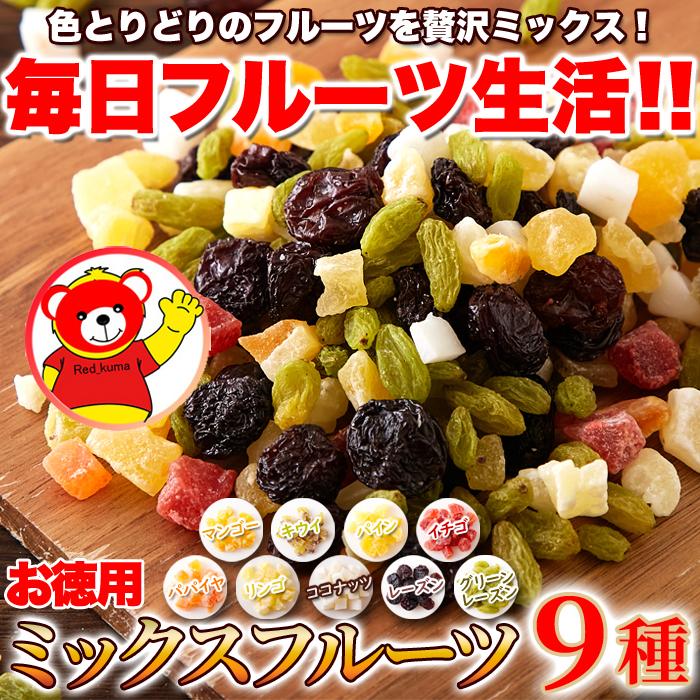 毎日フルーツを手軽に食べたい方へ   お徳用 ミックスフルーツ9種1kg