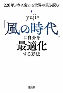  yuji (ヒーラー)   「風の時代」に自分を最適化する方法 220年ぶりに変わる世界の星を読む
