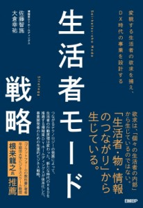  佐藤智施   生活者モード戦略 変貌する生活者の欲求を捕え、DX時代の事業を設計する