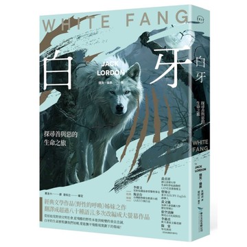 白牙：從禁錮到自由，一段善與惡的生命之旅