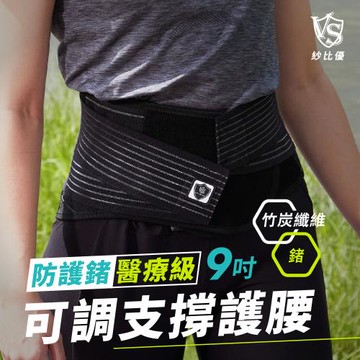【Vital Salveo 紗比優】醫療級9吋專業護腰(加大3XL~4XL)(遠紅外線護具/可調式保暖腰帶/調整型支撐護帶/竹炭運動保健/台灣製造)