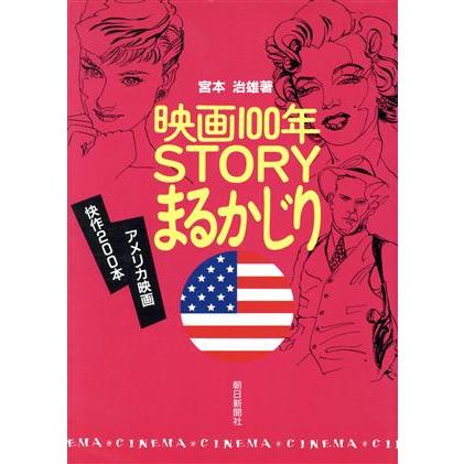 映画１００年ＳＴＯＲＹまるかじり(アメリカ篇) アメリカ篇／宮本治雄(著者)