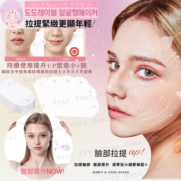 臉部拉提塑形貼拉伸緊緻V臉貼片對抗下垂 細紋法令紋魚尾紋-超值36枚贈固定線 Kiret