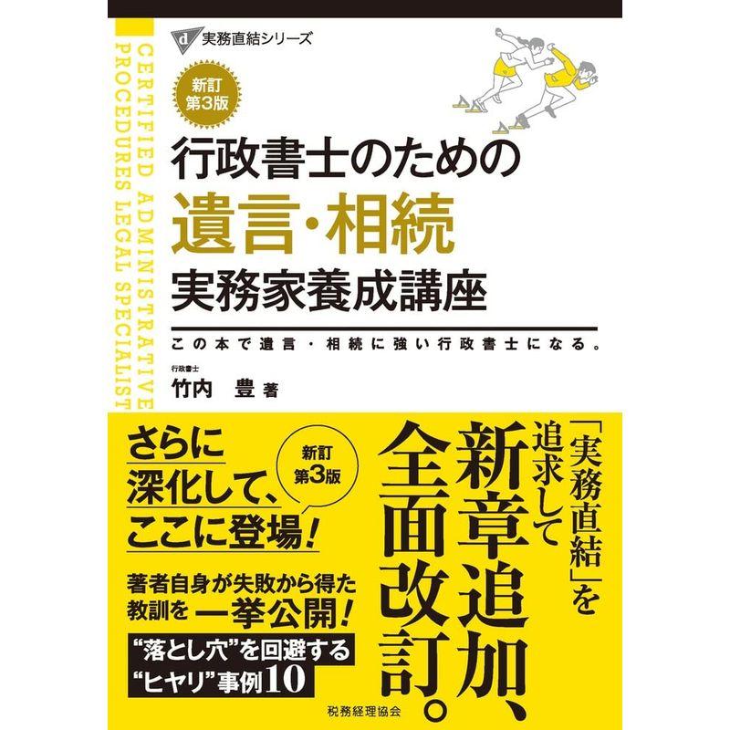 行政書士のための 遺言・相続 実務家養成講座〔新訂第3版〕 (実務直結シリーズ)