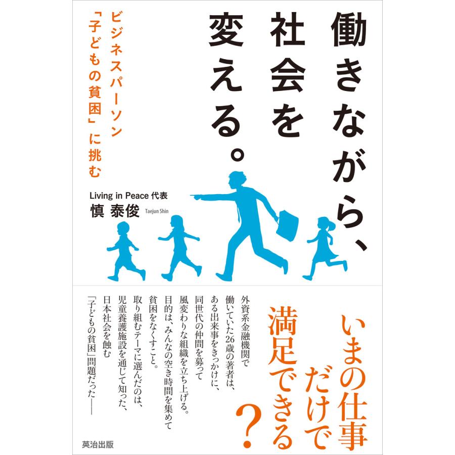 働きながら,社会を変える ビジネスパーソン 子どもの貧困 に挑む