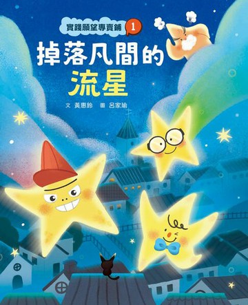 【電子書】實踐願望專賣鋪1：掉落凡間的流星
