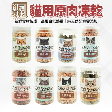 🔥嘟比寵物🔥Mr.凍乾 天然原肉凍乾 貓用 貓凍乾 貓零食 寵物凍乾