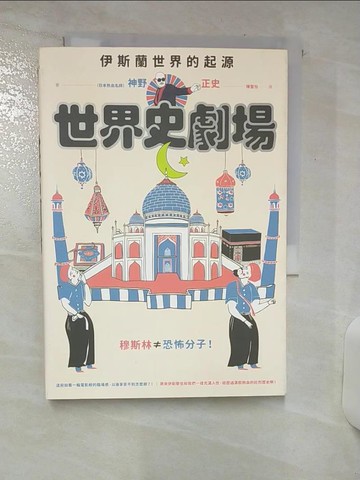 【書寶二手書T8／歷史_AQ1】世界史劇場1：伊斯蘭世界的起源_陳聖怡