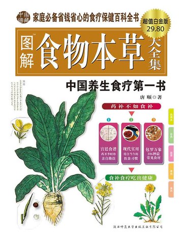 【電子書】图解食物本草大全集（超值白金版）
