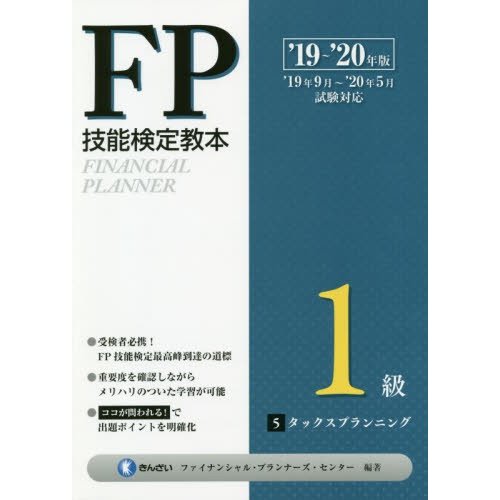 21~ 22年版 FP技能検定教本1級 5分冊 タックスプランニング