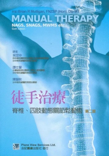 徒手治療:脊椎.四肢動態關節鬆動術 (Manual Therapy: NAGS, SNAGS, MWMS etc. 6/e) (2版) 吳定中 2011 合記