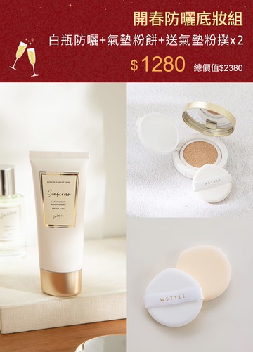 開春防曬底妝組-防曬+氣墊