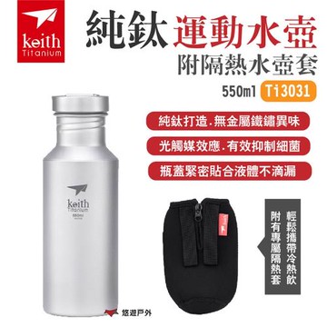 【Keith 鎧斯】純鈦運動水壺附隔熱水壺套 Ti3031  550ml  露營 悠遊戶外