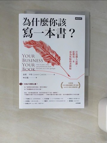 【書寶二手書T6／行銷_XAS】為什麼你該寫一本書？：打造個人品牌，從撰寫一本成為焦點的書開始_金妮?卡特, 林幼嵐