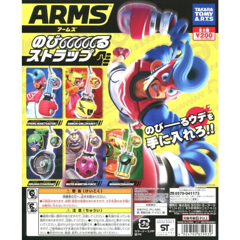 ARMS アームズ のびーるストラップ 全5種セット コンプ コンプリート