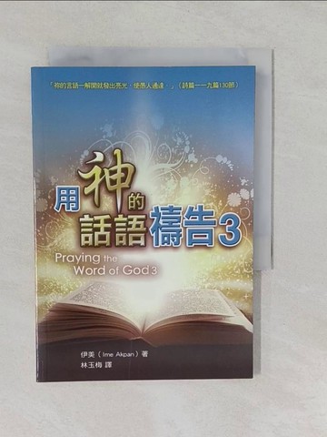 【書寶二手書T1／宗教_YUB】用神的話語禱告3_伊美, 林玉梅