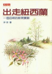 出走紐西蘭：一個母親的教育實驗【二手書_普通】TAAZE讀冊生活