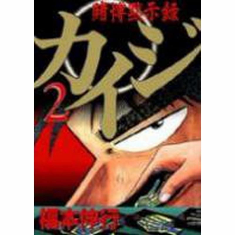 ポイント10倍 中古 賭博黙示録カイジ 1 13巻 全巻 漫画全巻セット 全巻セット U To 通販 Lineポイント最大1 0 Get Lineショッピング