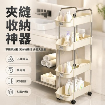 台灣出貨✨ 不鏽鋼夾縫置物架 加寬21CM廚房收納架 多層落地儲物架 浴室衛生間整理架 4層加高款 宿舍出租屋專用