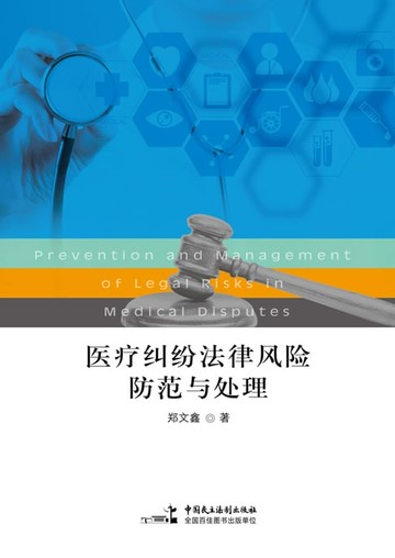 【電子書】医疗纠纷法律风险防范与处理