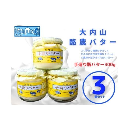 ふるさと納税 三重県 大紀町 （冷蔵） 大内山ミルク村 瓶バター ３個入り ／ 大内山乳製品 大内山バター 大内山酪農 大紀ブランド 三重県 大紀町