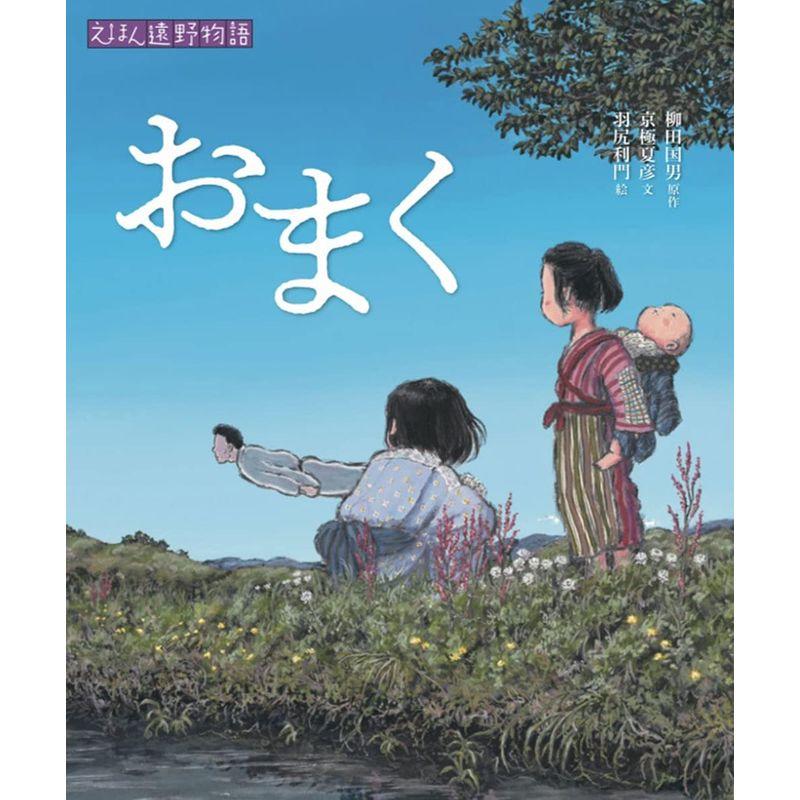 おまく (えほん遠野物語 第三期)