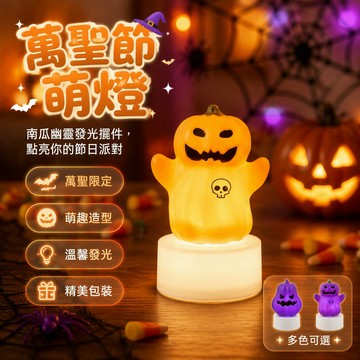 [台灣出貨] 萬聖節電子蠟燭 南瓜造型擺件 幽靈發光燈 骷髏圖案裝飾 派對桌面佈置 AG10電池供電